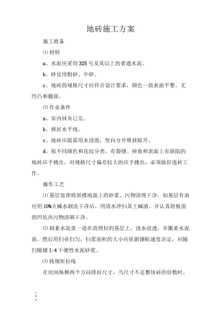 施工方案-防滑地砖楼面施工方案