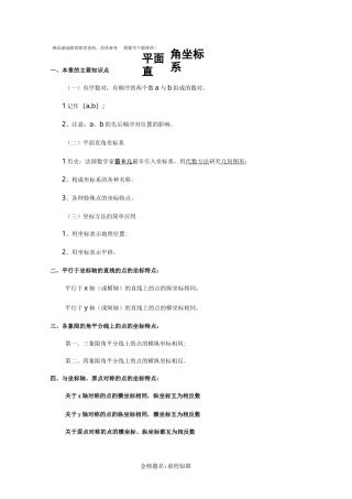 初一数学下册平面直角坐标系知识点+例题