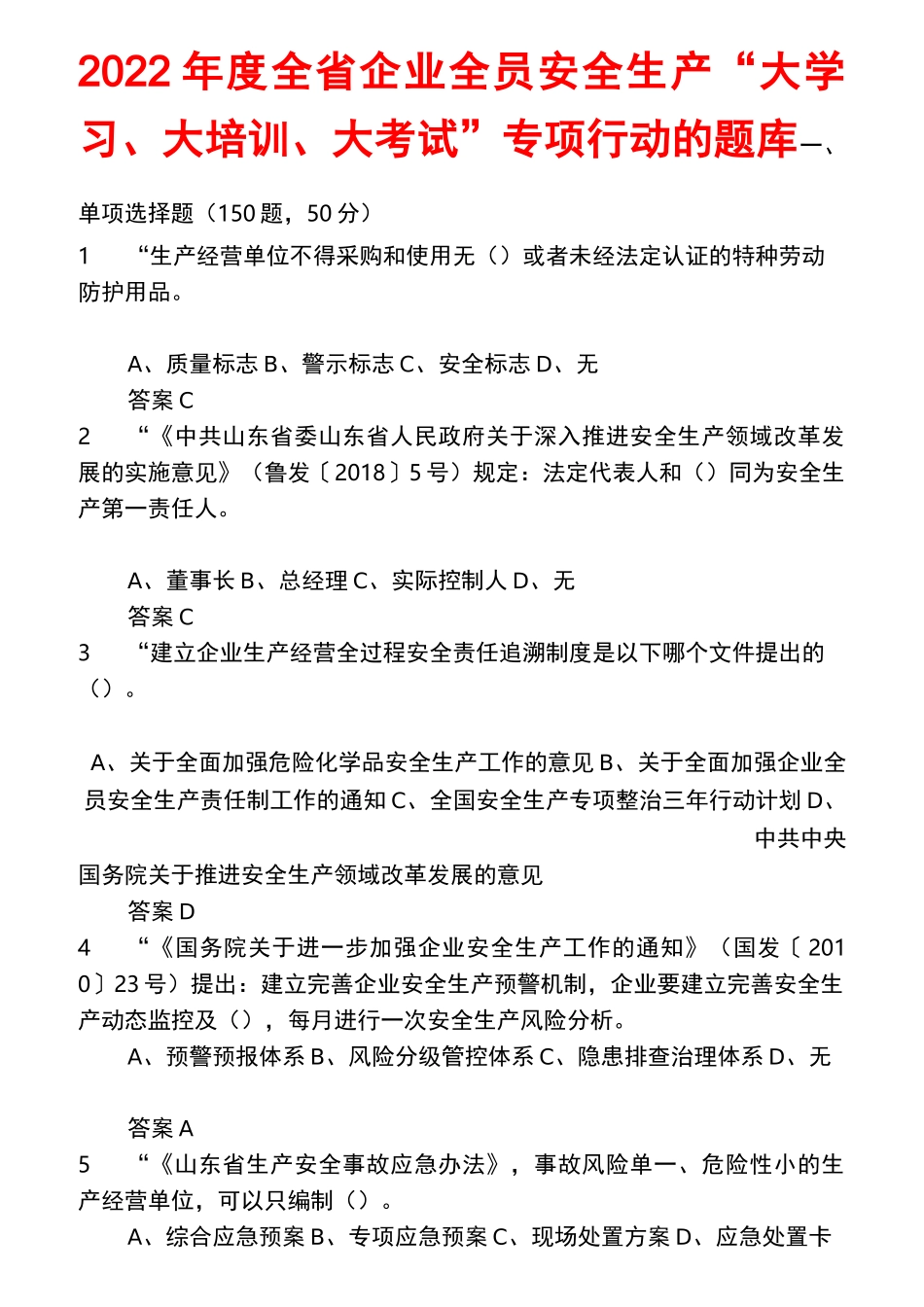 2022年度全省企业全员安全生产“大学习、大培训、大考试”专项行动的题库 含答案 (5)_第1页
