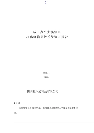 机房监控系统调试报告