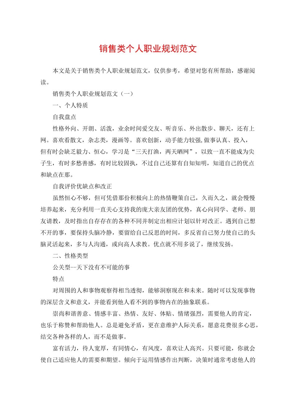 销售类个人职业规划范文_第1页