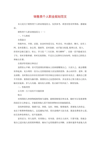 销售类个人职业规划范文