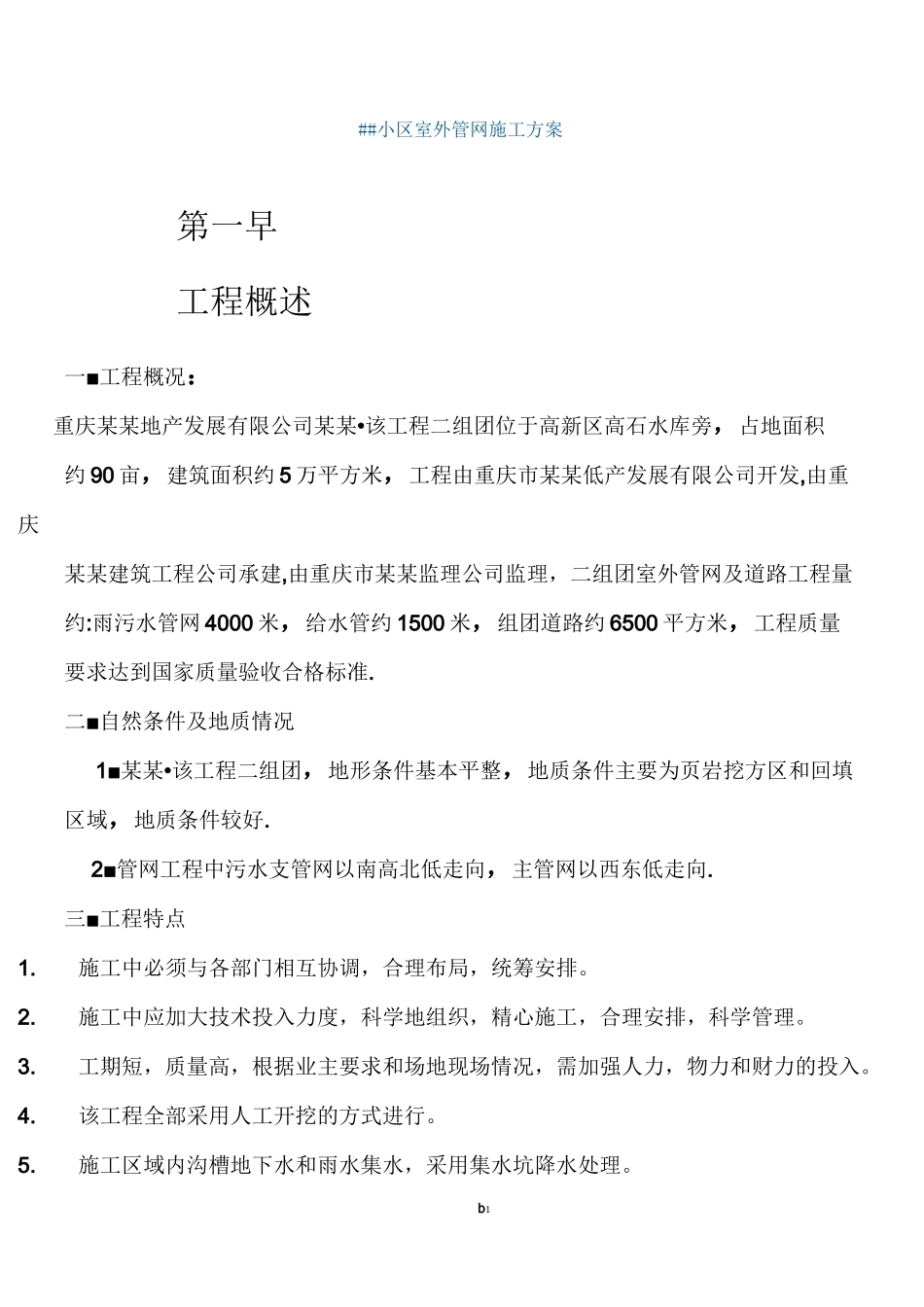 住宅小区室外管网施工方案_第1页