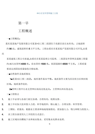 住宅小区室外管网施工方案