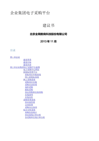 集团电子商务采购平台建议书