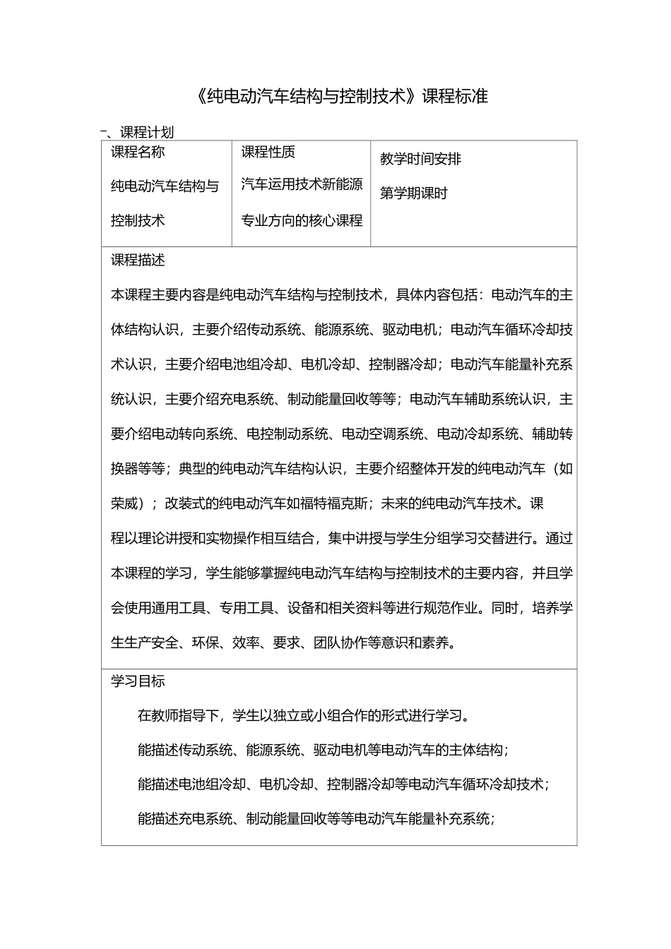纯电动汽车结构与控制技术课程标准_第1页