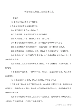 桥梁钢筋工程施工安全技术交底