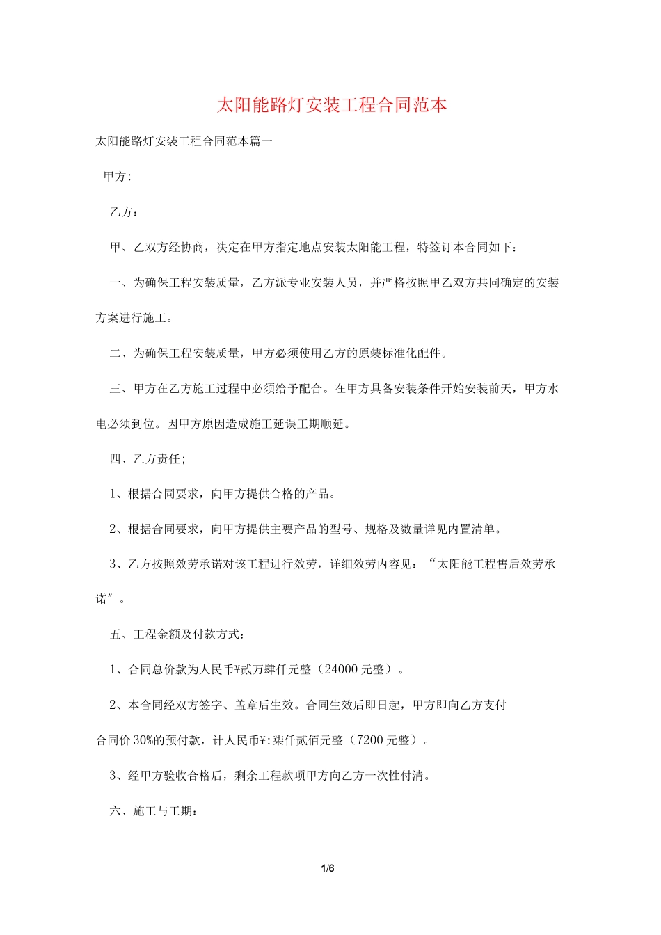 太阳能路灯安装工程合同范本_第1页
