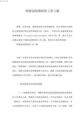 村新冠疫情防控工作3篇