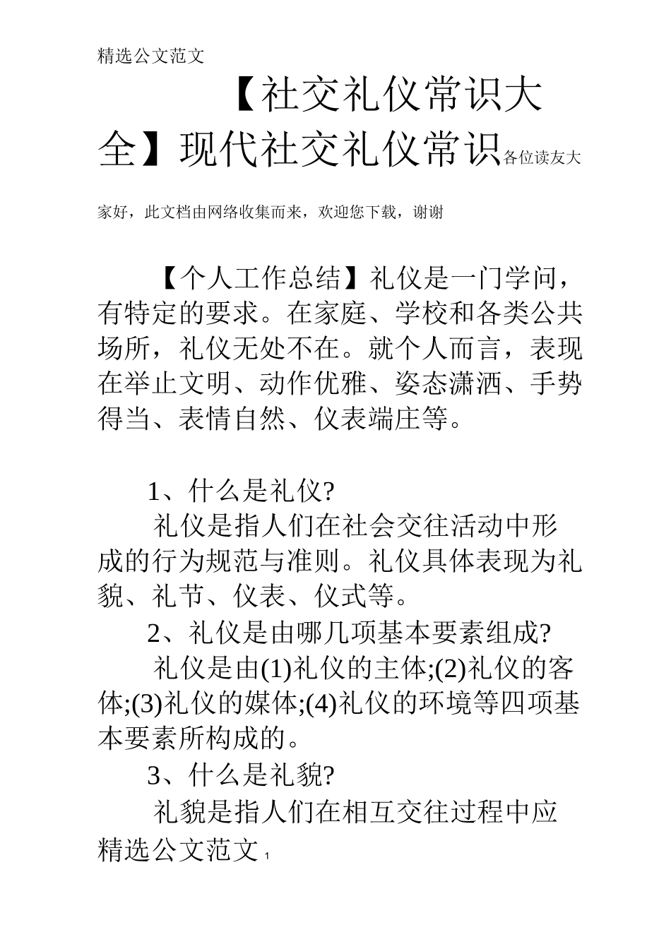 【社交礼仪常识大全】现代社交礼仪常识_第1页