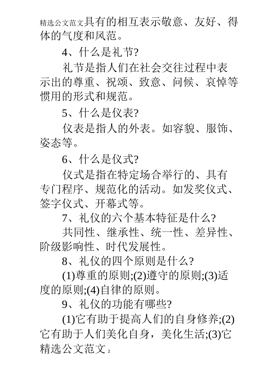 【社交礼仪常识大全】现代社交礼仪常识_第2页