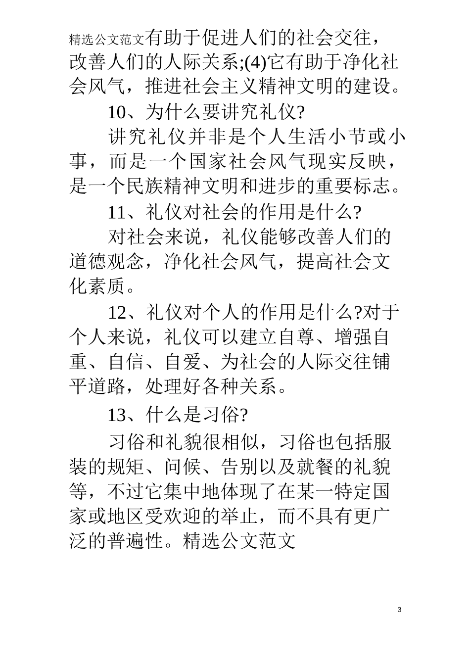 【社交礼仪常识大全】现代社交礼仪常识_第3页