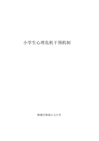 (四)22.顺德区勒流江义小学《小学生心理危机干预机制》
