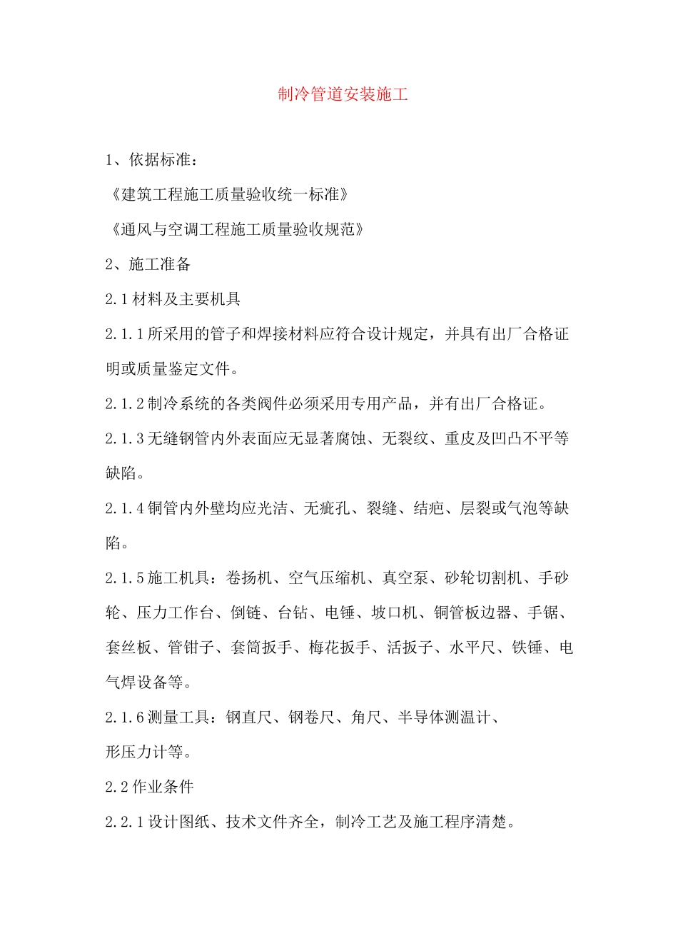 制冷管道安装施工方案_第1页