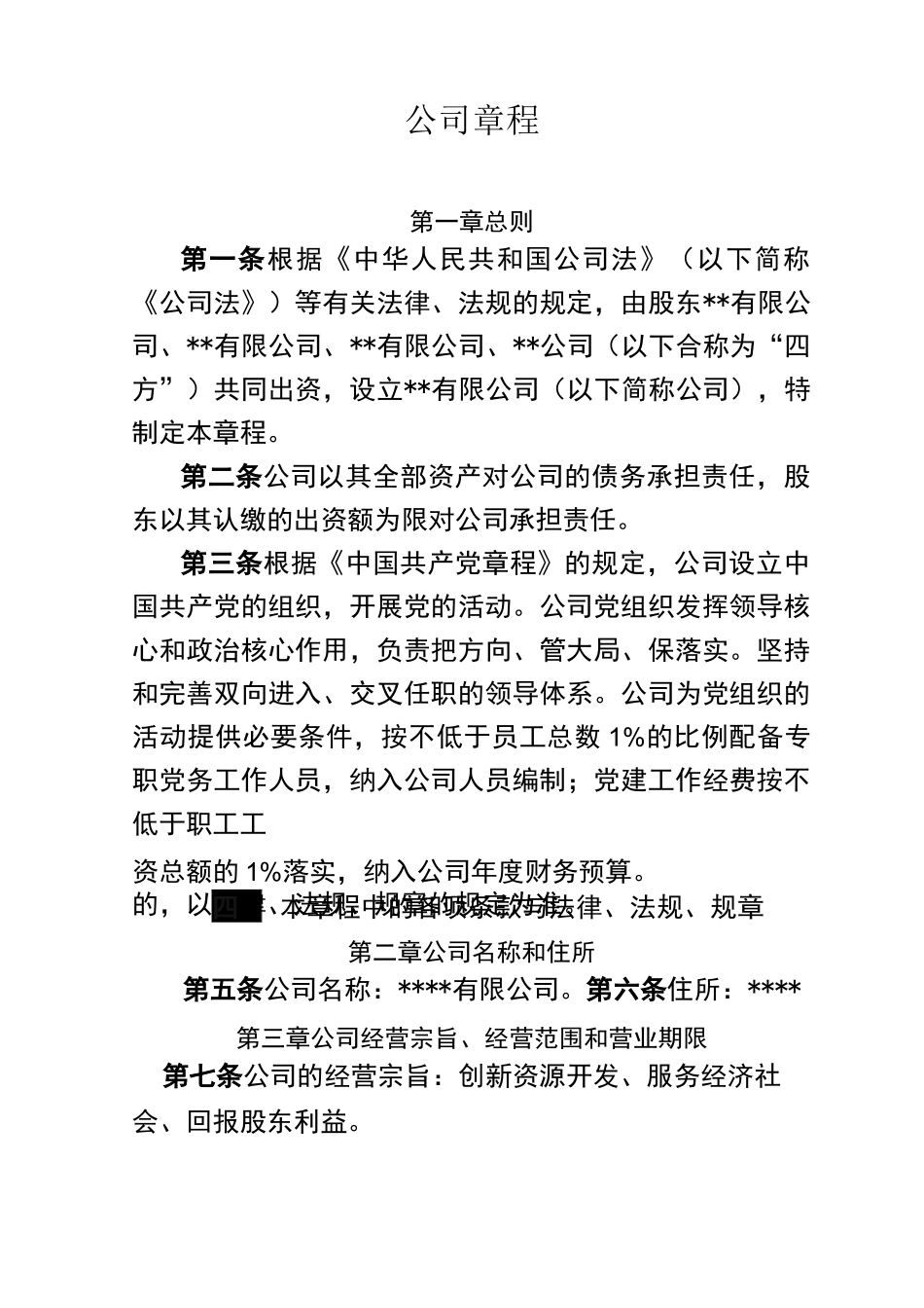 国有企业公司章程模板_第1页