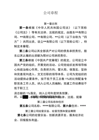 国有企业公司章程模板