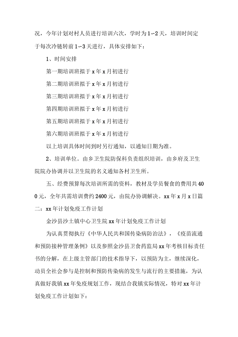 《计划免疫培训计划》_第2页