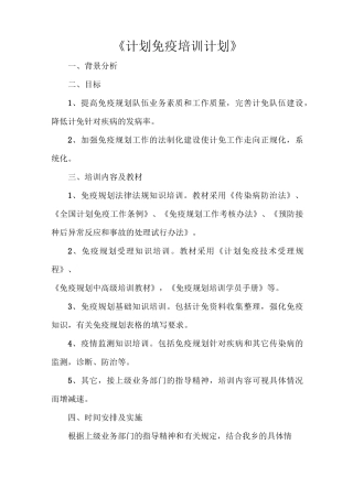 《计划免疫培训计划》