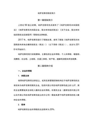 哈萨克斯坦税收制度简介