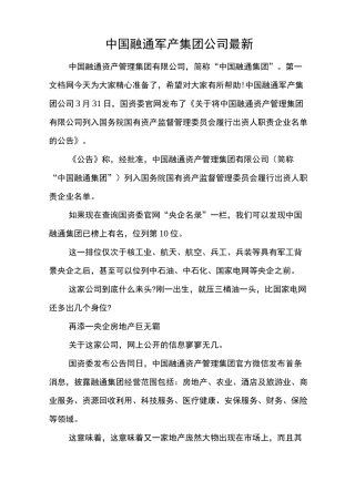 中国融通军产集团公司最新