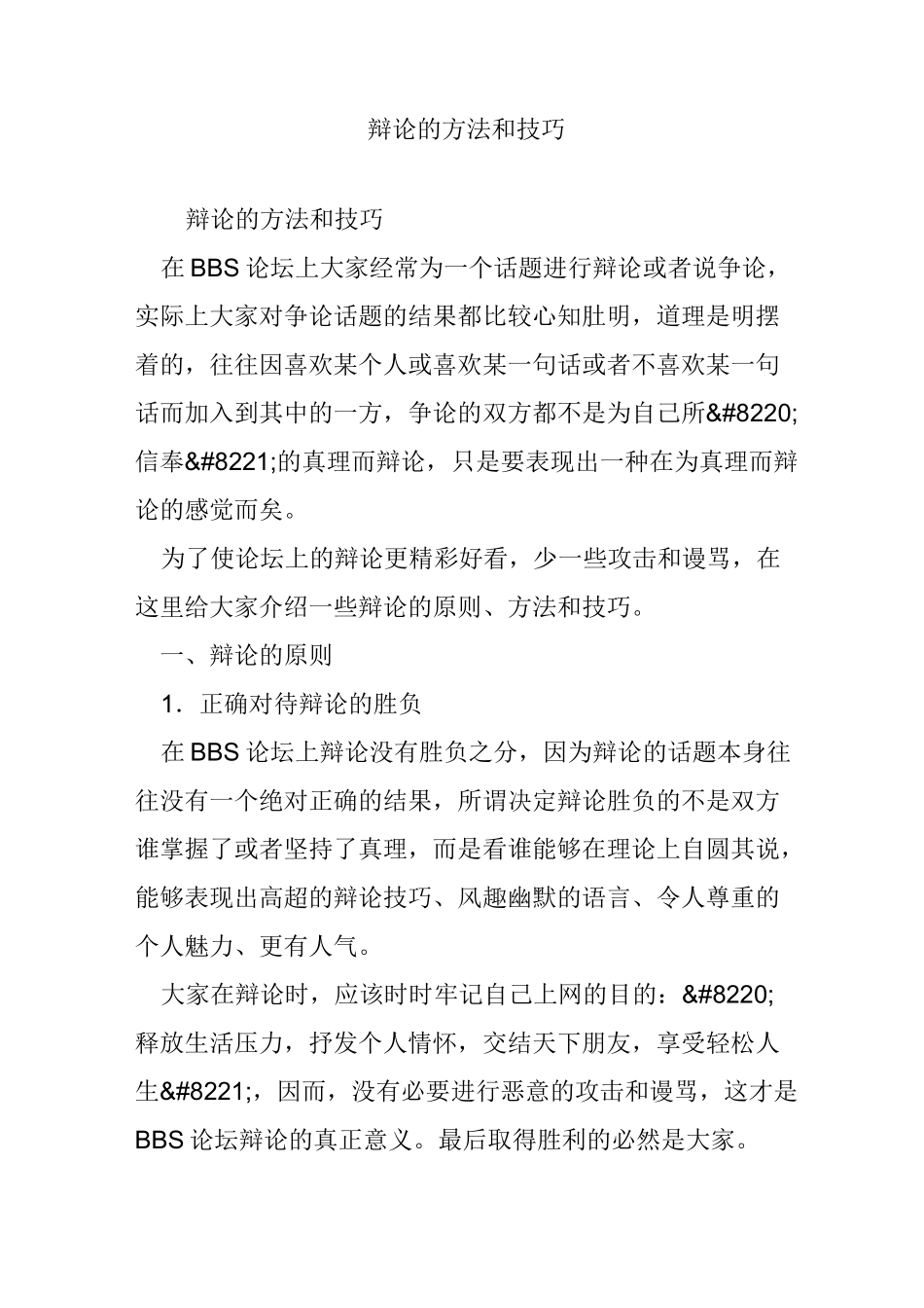 辩论的方法和技巧_第1页