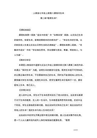 敬畏生命教学设计