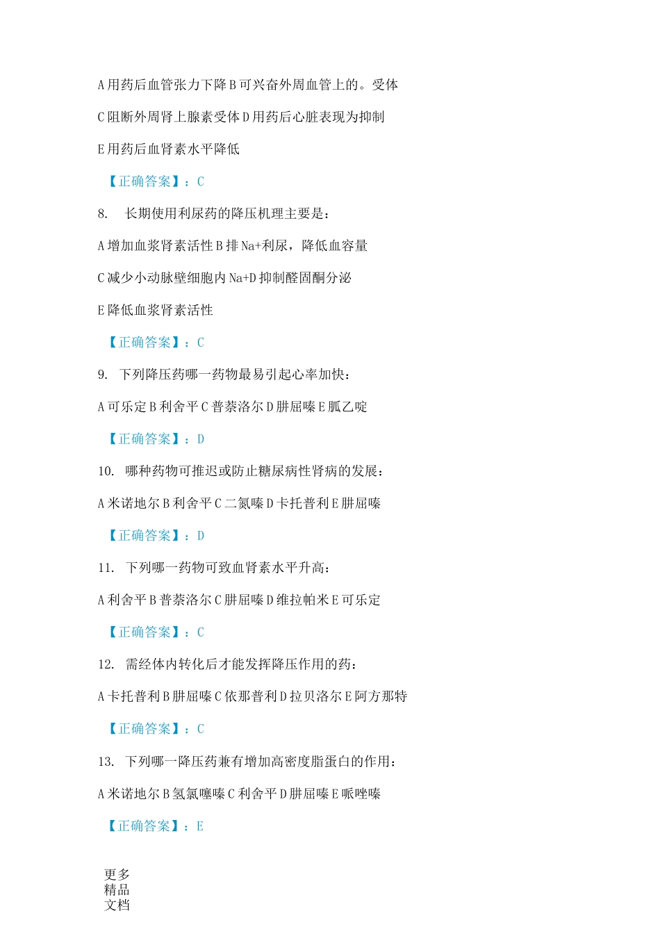 最新抗高血压药考试试题答案_第2页