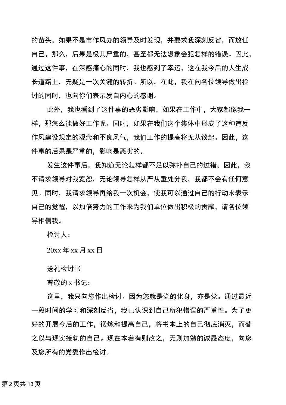 违规送礼检讨书(最新篇)_第2页