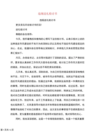 违规送礼检讨书(最新篇)