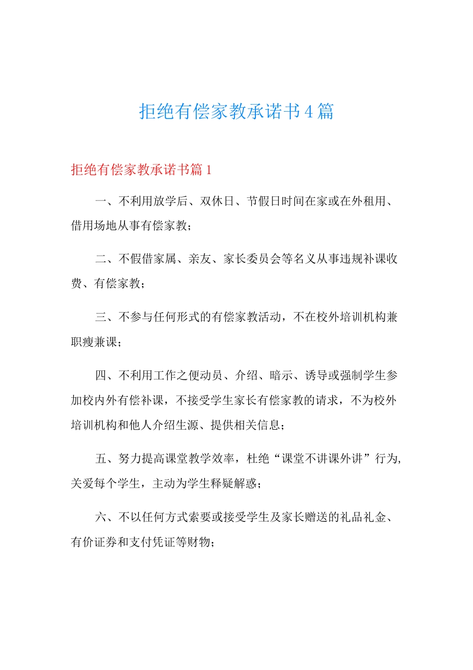 拒绝有偿家教承诺书4篇_第1页