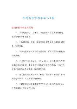 拒绝有偿家教承诺书4篇