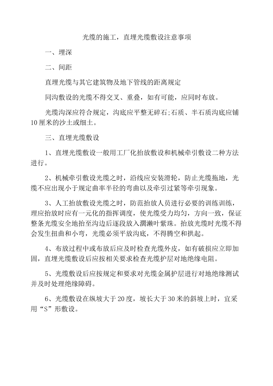 光缆的施工,直埋光缆敷设注意事项_第1页