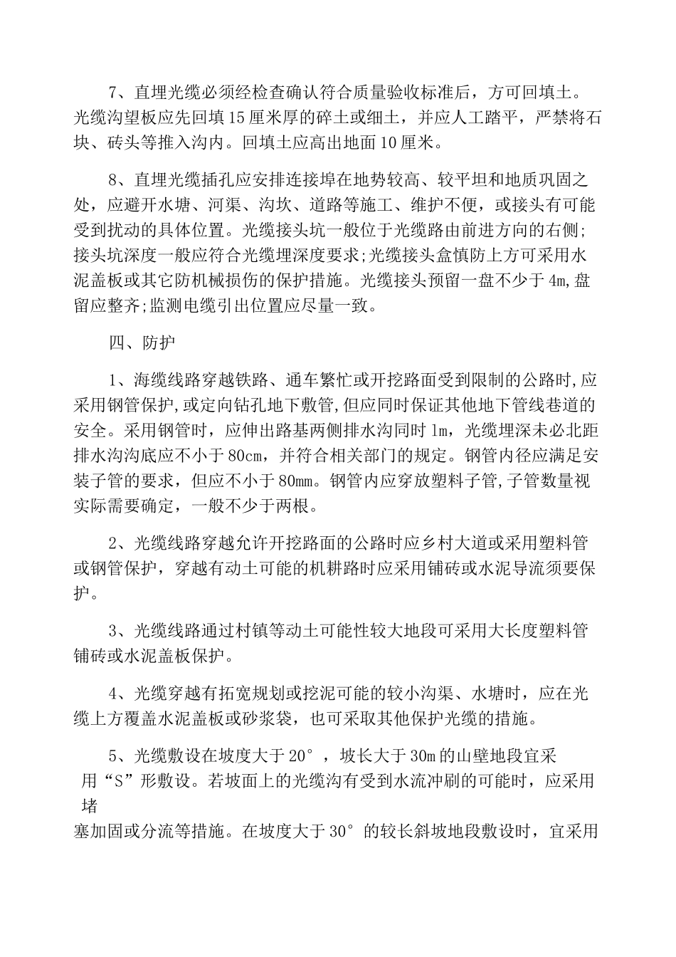 光缆的施工,直埋光缆敷设注意事项_第2页