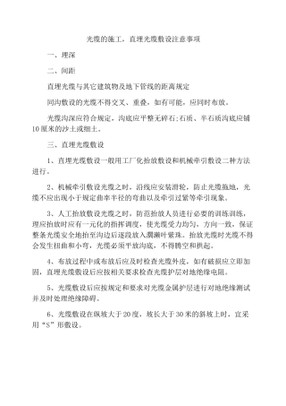 光缆的施工,直埋光缆敷设注意事项