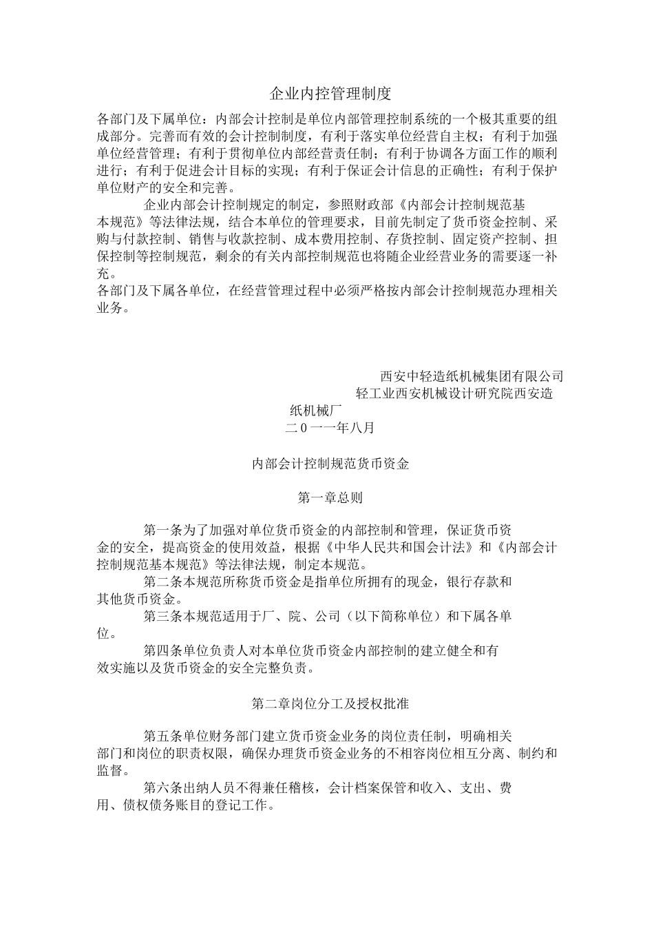 企业内控管理制度_第1页