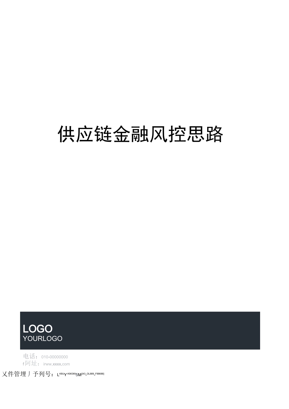 供应链金融风控思路_第1页
