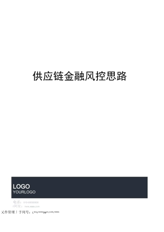 供应链金融风控思路