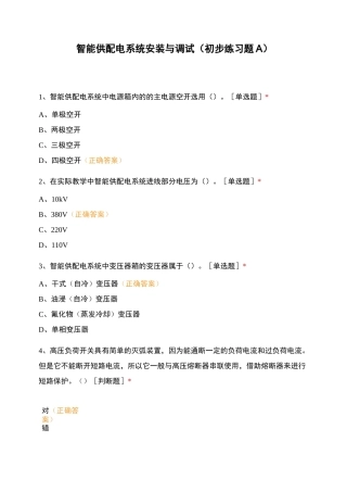 智能供配电系统安装与调试(初步练习题A)