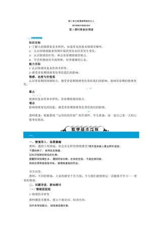 部编《道德与法治》七年级下册：第四课 揭开情绪的面纱 教案