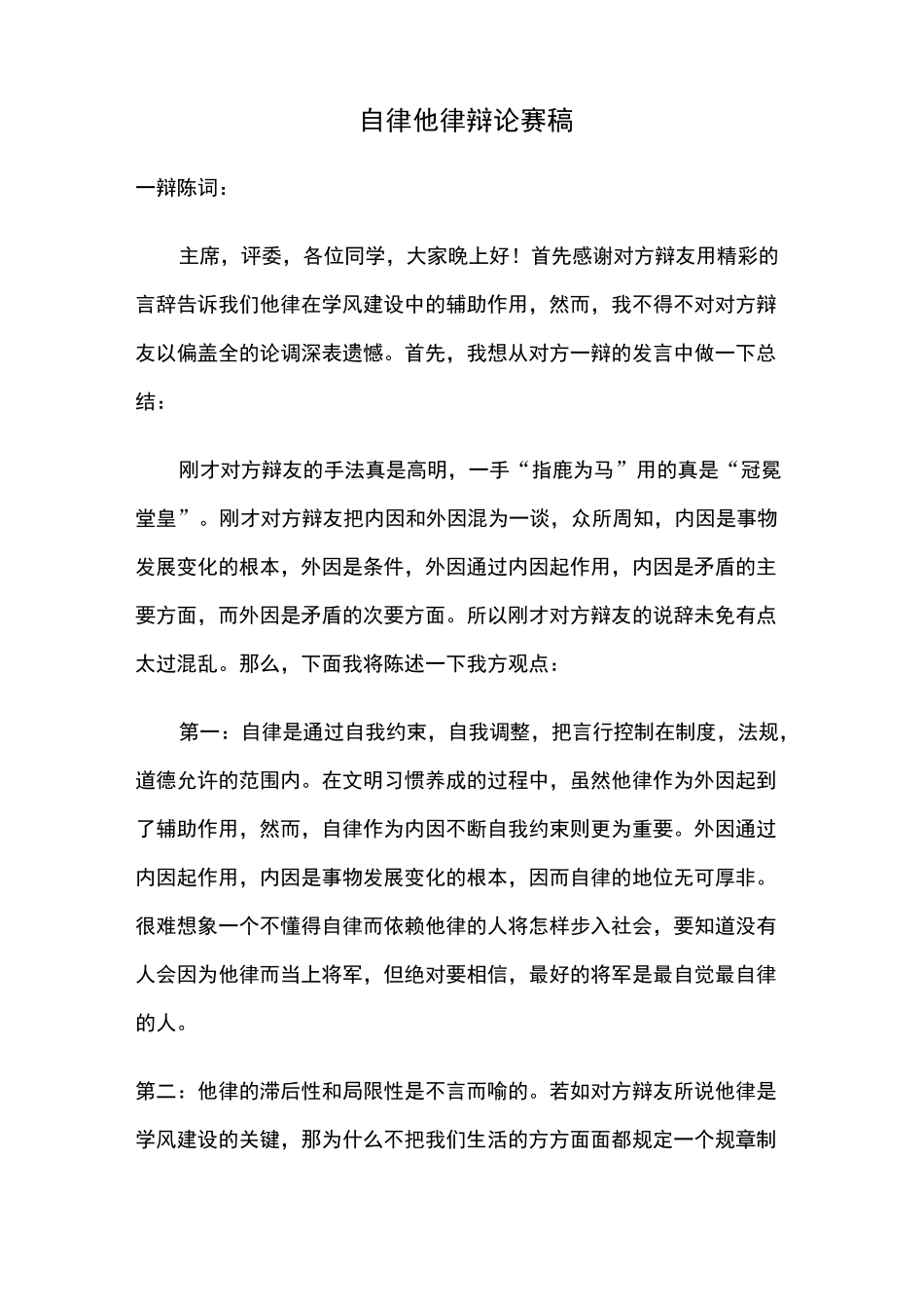自律他律辩论赛稿新版_第1页