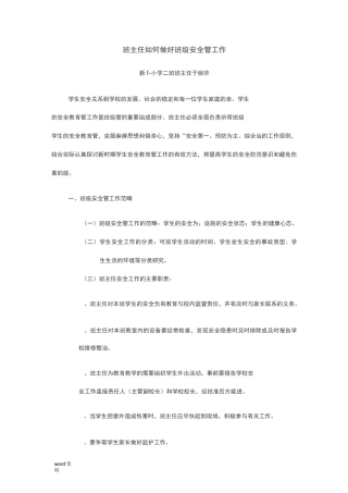 班主任如何做好班级安全管理工作