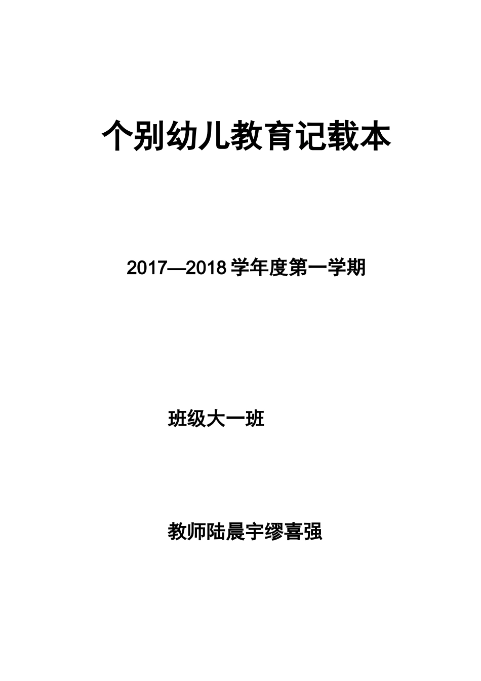 个别幼儿教育记录文稿表_第1页