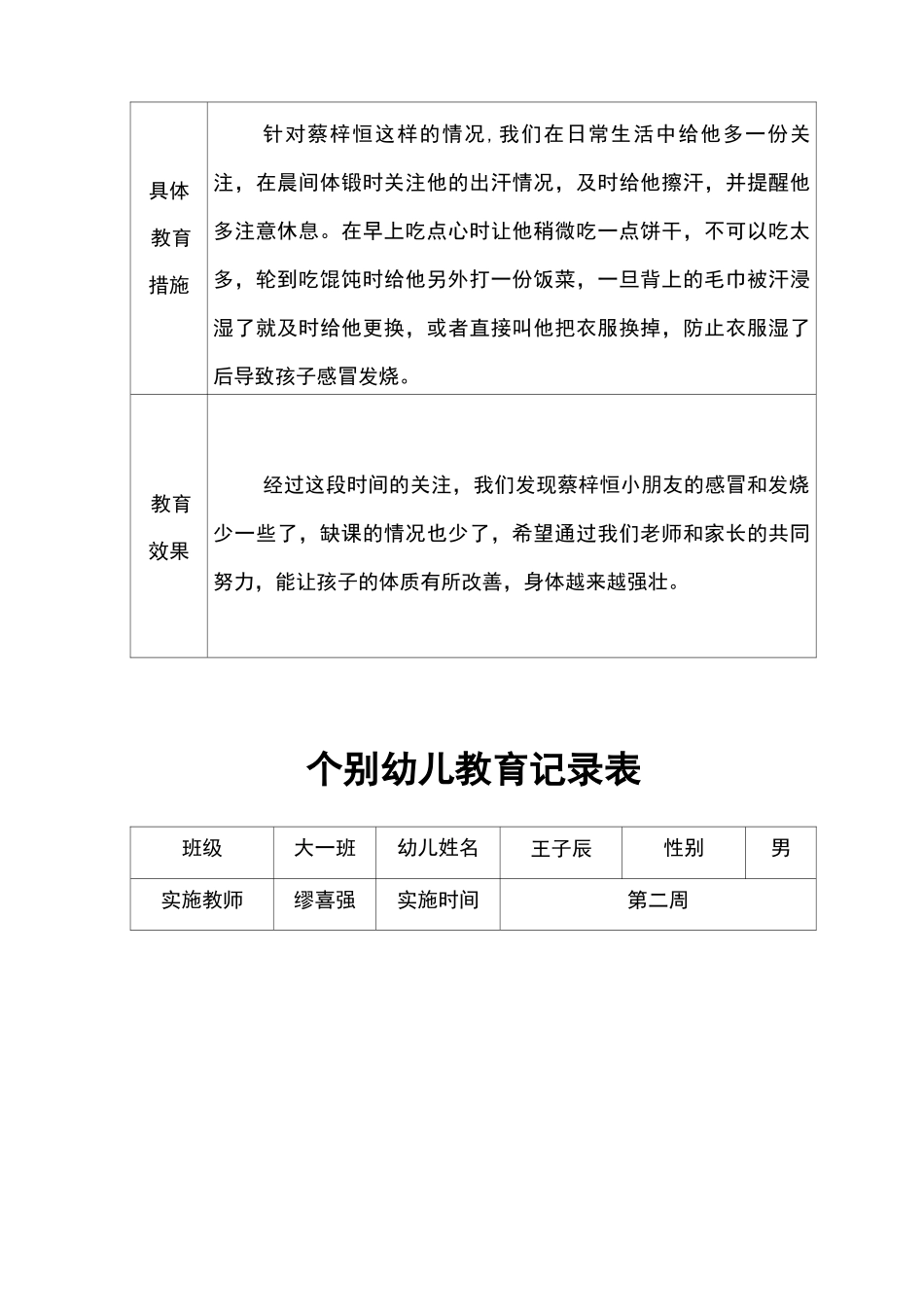 个别幼儿教育记录文稿表_第3页