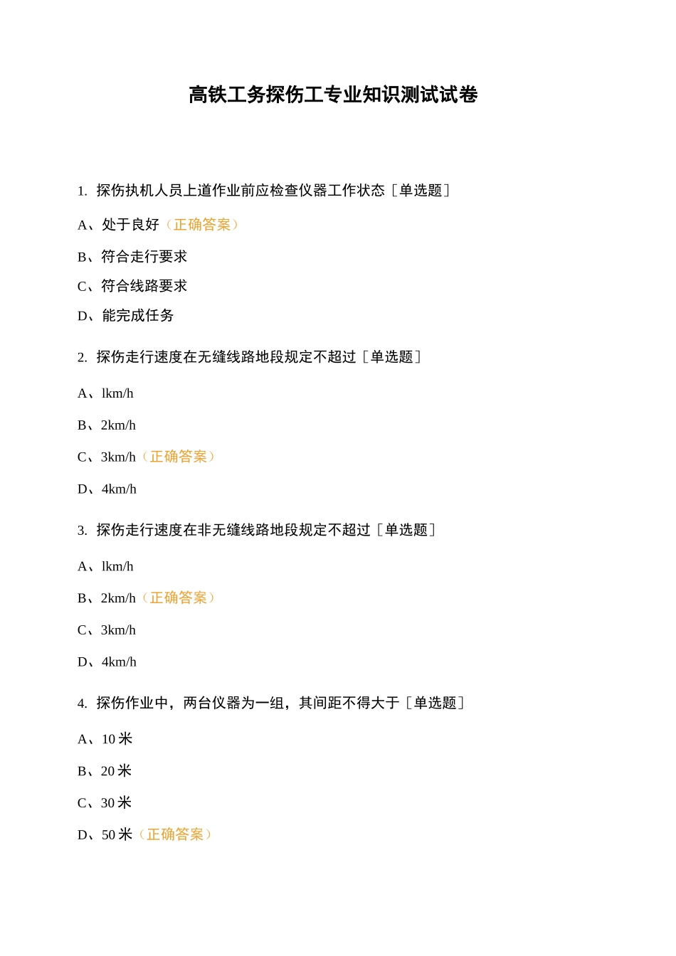 高铁工务探伤工专业知识测试试卷_第1页