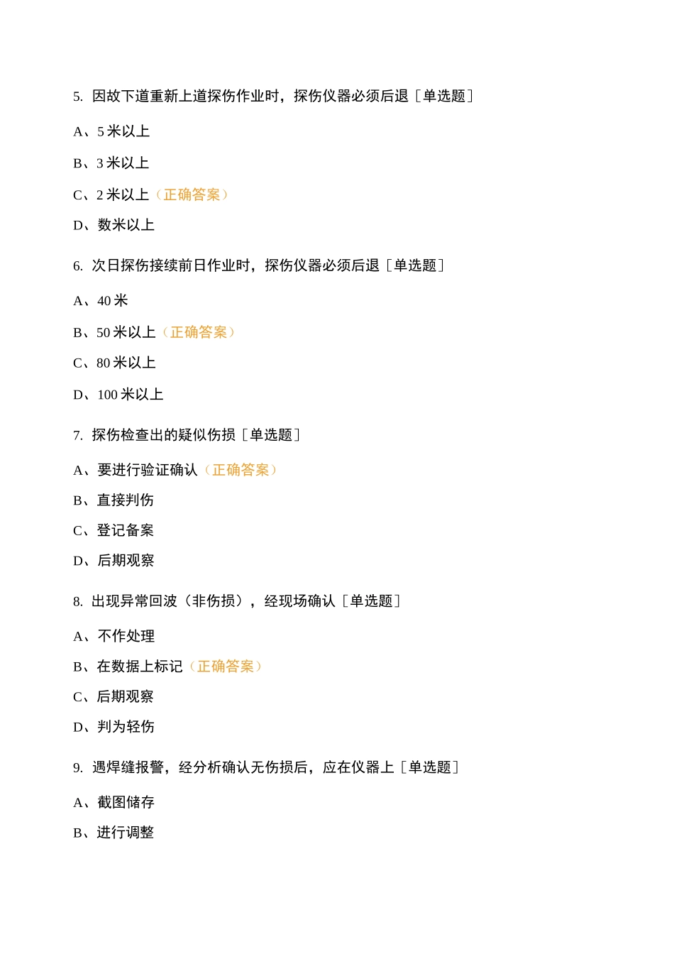 高铁工务探伤工专业知识测试试卷_第2页