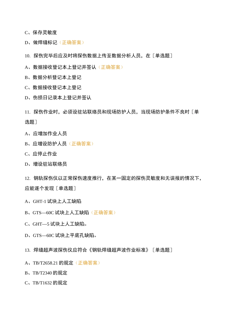 高铁工务探伤工专业知识测试试卷_第3页