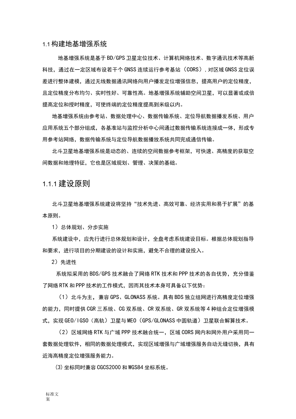 北斗地基增强系统建设方案设计_第1页