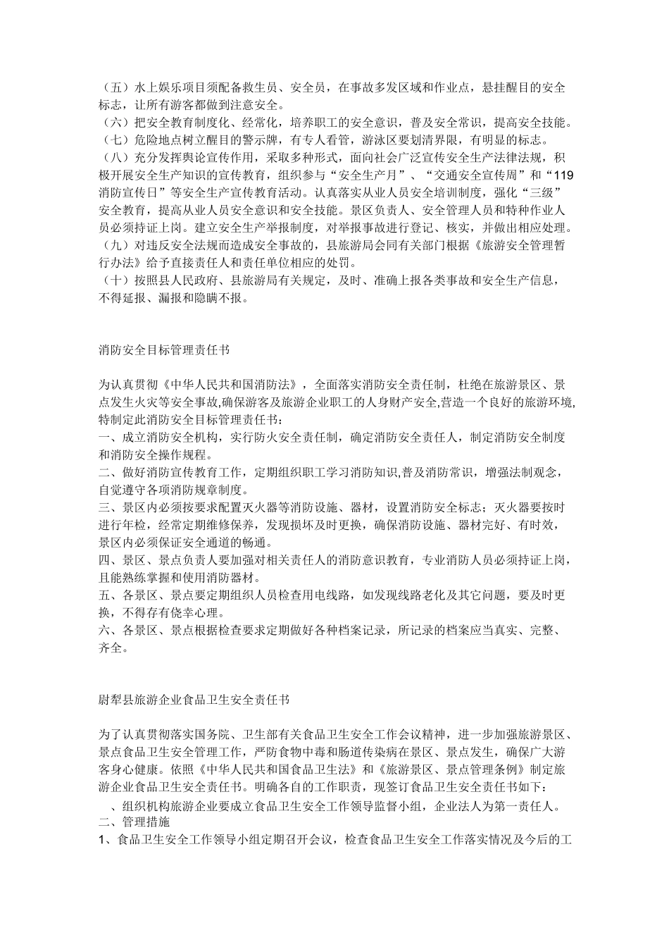 旅游景区安全责任_第3页