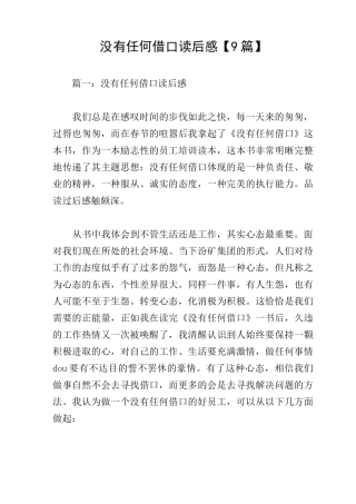 没有任何借口读后感【9篇】