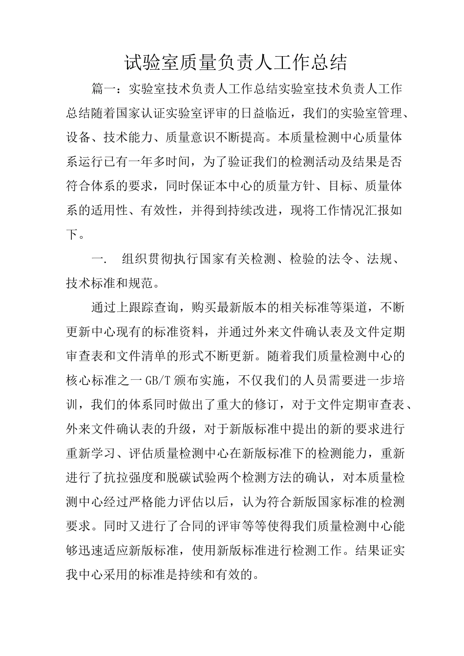 试验室质量负责人工作总结_第1页